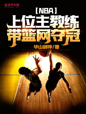 nba上位主教练带篮网夺冠