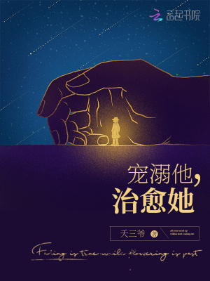 宠溺他，治愈她