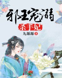 邪王宠溺杀手妃全文免费