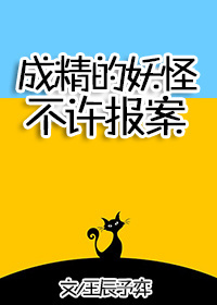 成精的妖怪不许报案!全文免费阅读