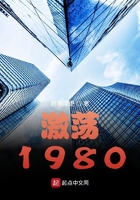 激荡1980