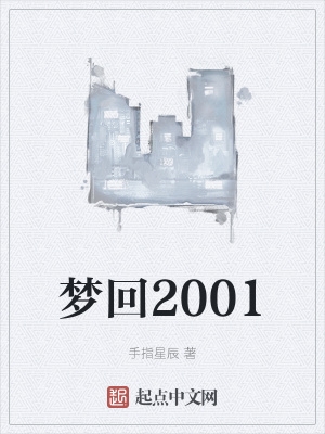 梦回2000