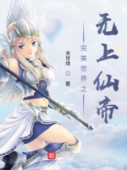 完美世界之轮回天帝