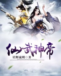 仙武神帝无删减版