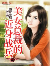 美女总裁的近身兵王无删减