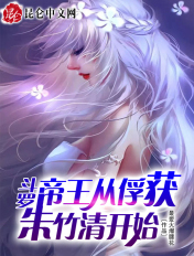 斗罗:无敌从俘获女神开始戴威