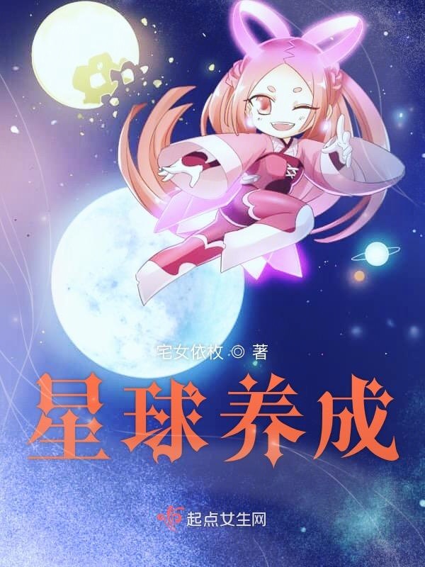 星球养成动漫推荐