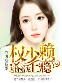 天价婚宠权少赖上瘾漫画全集