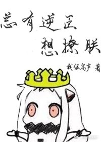 总有逆臣想撩朕无防盗