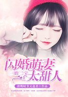 一胎二宝：闪婚萌妻，太甜人！